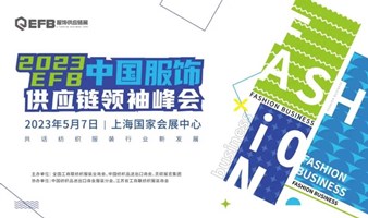 2023EFB 中国服饰供应链领袖峰会：豪华阵营已加入！
