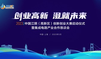 第六届中国江阴（高新区）创新创业大赛 启动仪式暨集成电路产业合作恳谈会