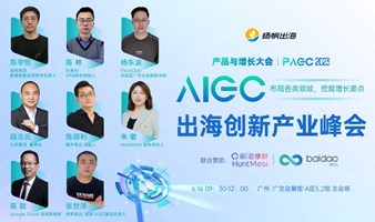  PAGC 2023 | AIGC出海创新产业峰会