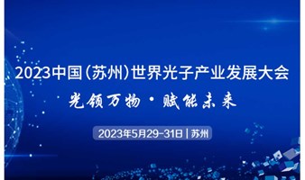 2023中国（苏州）世界光子产业发展大会