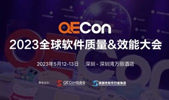 JFrog赞助QECon2023全球软件质量&效能大会（深圳站）