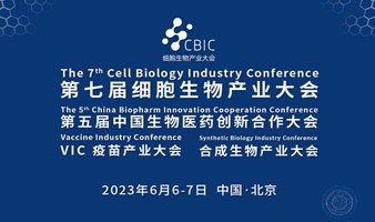 第七届细胞生物产业大会暨第五届中国生物医药创新合作大会