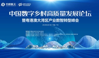 中国数字乡村高质量发展论坛
