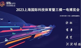 2023上海国际科技体育暨三模一电博览会