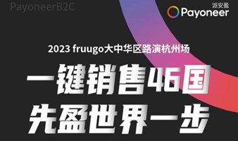 Fruugo官方平台首次亮相华东区线下沙龙-杭州站