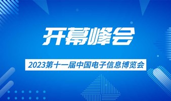 2023第十一届中国电子信息博览会开幕峰会