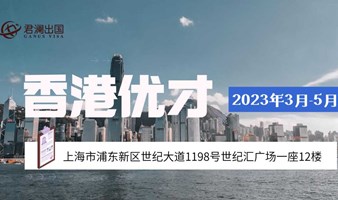 香港身份规划分享会