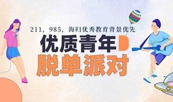 【高品质「单身趴」】4月9号广州优质单身精英交友活动，在对的时间遇见对的人~