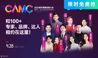 ‼️门票限时免费抢‼️刘润、曹颖、多余和毛毛姐等知名达人 2023数字营销创新大会