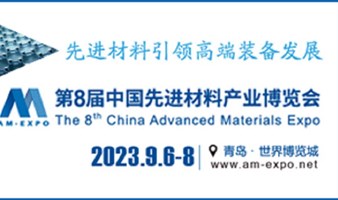 2023第8届中国先进材料产业博览会