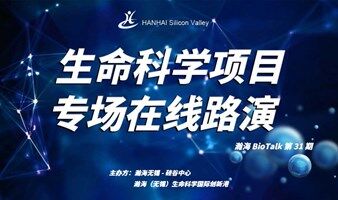 瀚海BioTalk逐日拿云生命科学项目网络路演会（第31期）