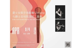4月9日/Sun【Christine&Chen Zeran Duet】爵士女歌手徐晨曦 Christine与爵士吉他陈泽然二重奏
