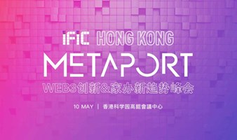 第11届纷睿系列峰会王者归来 | IFIC香港投资创新峰会将于5月10日举办