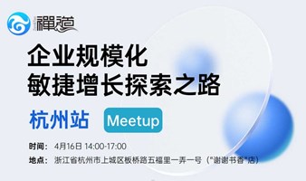 企业规模化敏捷增长探索之路 | 禅道·中国行 杭州站 Meetup    