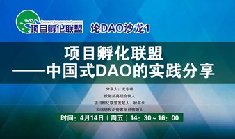 论DAO沙龙1：项目孵化联盟——中国式DAO的实践分享