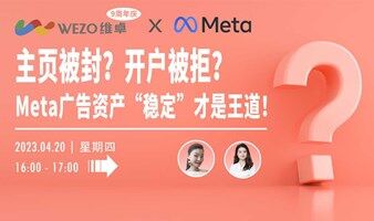 主页被封？开户被拒？Meta广告资产“稳定”才是王道！