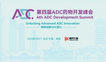 2023第四届ADC药物开发峰会