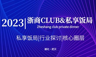 2023浙商Club私享饭局（武汉）第四期