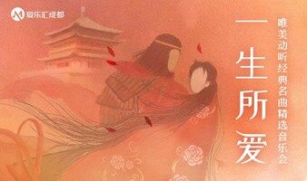 【成都】“一生所爱”经典电影名曲音乐会
