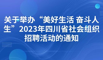 关于举办“美好生活 奋斗人生”2023年四川省社会组织招聘活动的通知