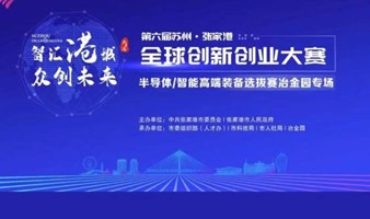 南京-张家港全球创新创业大赛