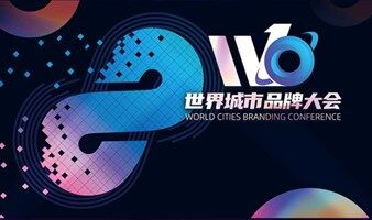 2023世界城市品牌大会