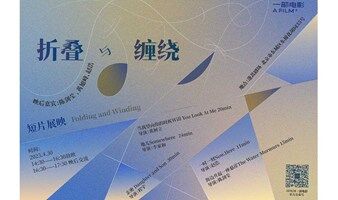 「AFILM一部電影」短片展映：折疊與纏繞
