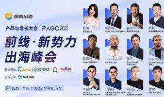 PAGC 2023 | 前线·新势力出海峰会