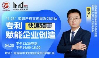 4.26世界知識(shí)產(chǎn)權(quán)日主題活動(dòng)---專(zhuān)利快速預(yù)審培訓(xùn)講座