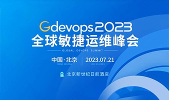 Gdevops北京站：京东、字节、美团、工行、农行、建行等在数据库、运维、AI上的最新布局！