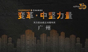 变革 · 中坚力量：企业变革，中层管理者的实践之道（广州站）