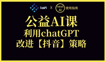 公益AI课：利用chatGPT改进【抖音】营销策略