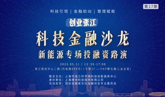 「创业张江」科技金融沙龙——新能源专场投融资路演