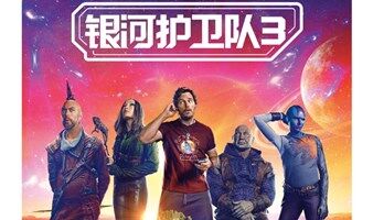 播客观影会EP.06・「喜马拉雅」季 —《银河护卫队3》特别场