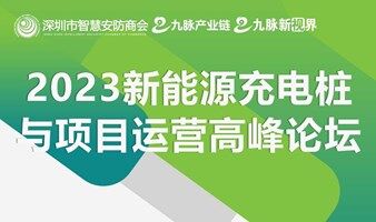 2023新能源充电桩与项目运营高峰论坛