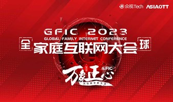 邀请函｜GFIC2023全球家庭互联网大会