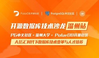 PostgreSQL中文社區(qū)（溫州站）技術(shù)沙龍活動(dòng)