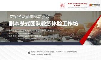 文化企业管理赋能系列——剧本杀式团队教练体验工作坊