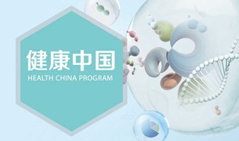健康中国四期班——走进重庆，专题沙龙《干细胞与人类健康》
