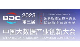 2023（第三届）中国大数据产业创新大会