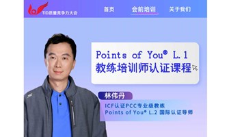 林伟丹：Points of You® L.1教练培训师认证课程