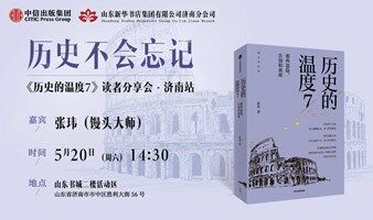 历史不会忘记——《历史的温度7》读者分享会·济南站