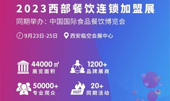 2023西部餐饮连锁加盟展