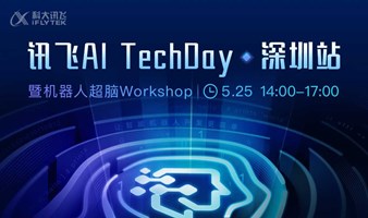 讯飞AI TechDay·深圳站暨机器人超脑Workshop   讯飞星火认知大模型技术交流