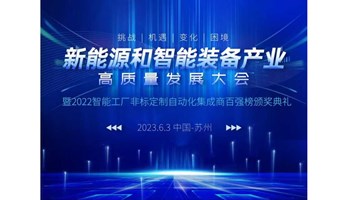 6月3日苏州--中国新能源和智能装备产业高质量发展大会