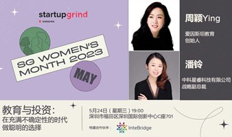 Startup Grind深圳女性领导主题月活动 | 教育与投资：在充满不确定性的时代做聪明的选择
