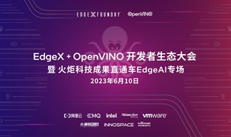 EdgeX+OpenVINO开发者生态大会 暨 火炬科技成果直通车EdgeAI专场