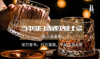 BYJOY不醉酒局（CHINESE MIXATO）-预约品鉴