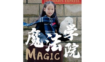 北京夏令营【魔法学院 | 5日独立】沉浸英文环境，6.6万平东方霍格沃滋，四大学院，五大主题…开启你的魔法营-假日