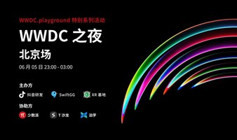 WWDC 之夜（北京场）